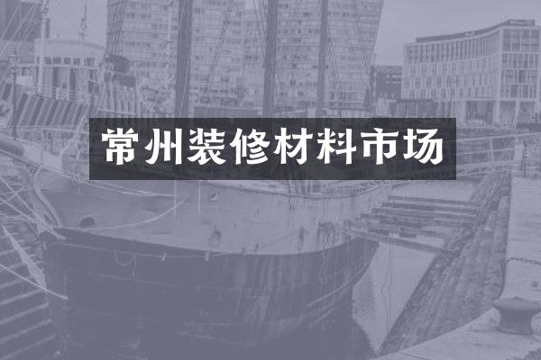 常州装修材料市场