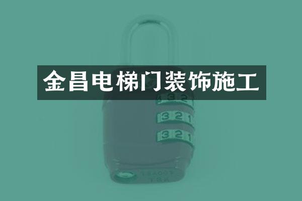 金昌电梯门装饰施工