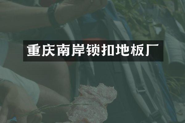 重庆南岸锁扣地板厂