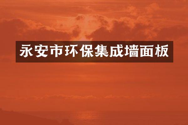 永安市环保集成墙面板