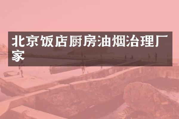北京饭店厨房油烟治理厂家