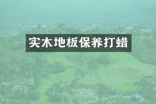 实木地板保养打蜡