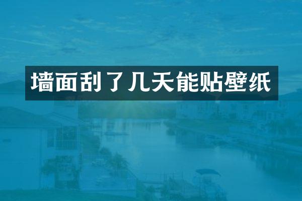 墙面刮了几天能贴壁纸