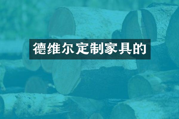 德维尔定制家具的