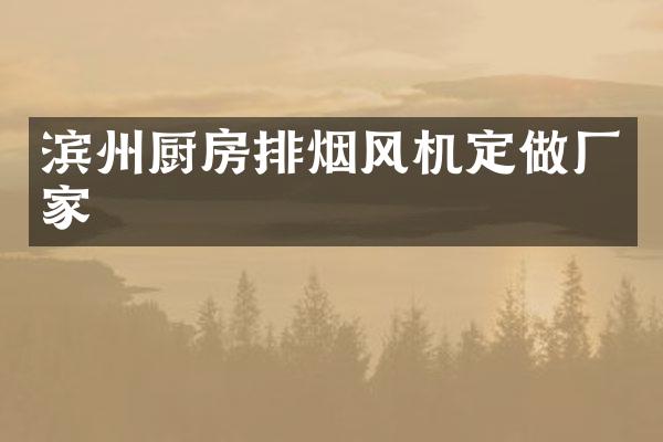 滨州厨房排烟风机定做厂家