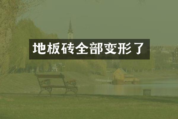 地板砖全部变形了