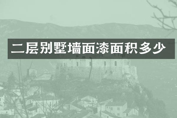 二层别墅墙面漆面积多少