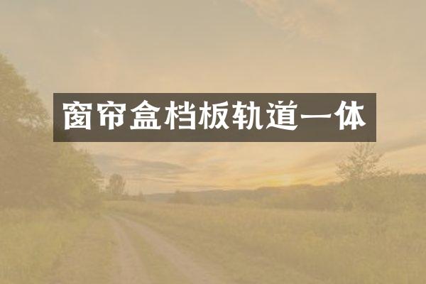 窗帘盒档板轨道一体