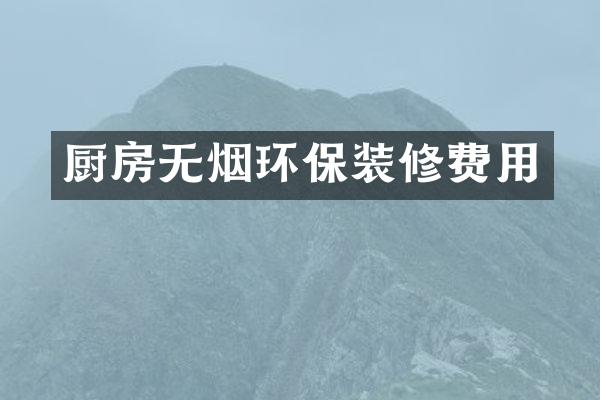 厨房无烟环保装修费用