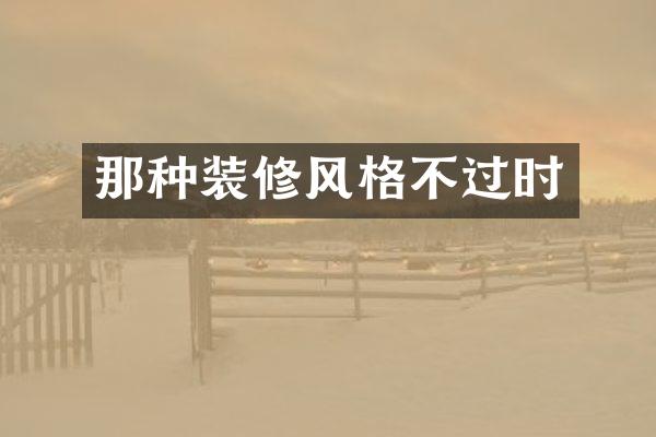 那种装修风格不过时