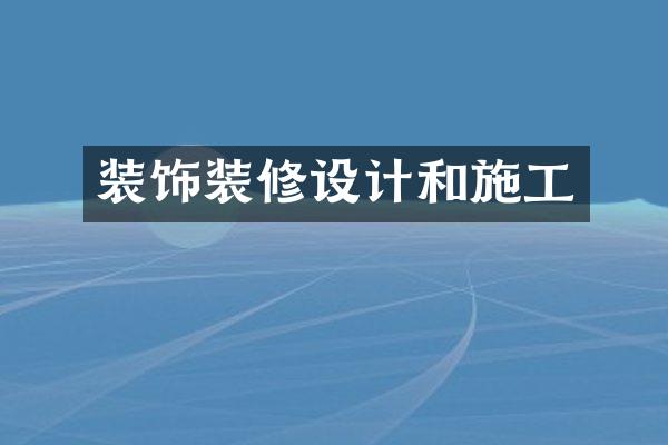 装饰装修设计和施工