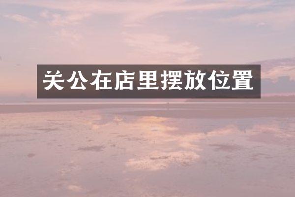 关公在店里摆放位置