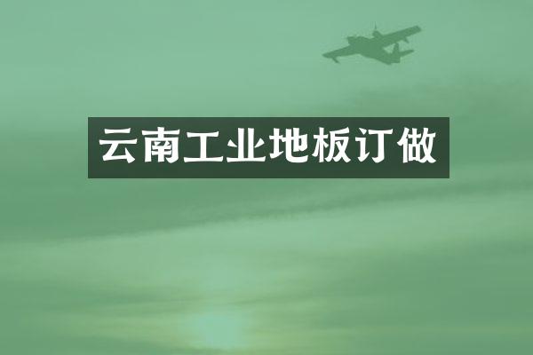 云南工业地板订做