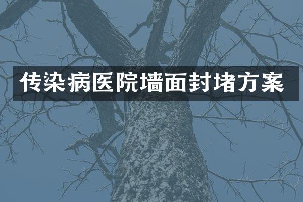 传染病医院墙面封堵方案