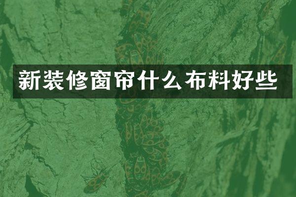新装修窗帘什么布料好些