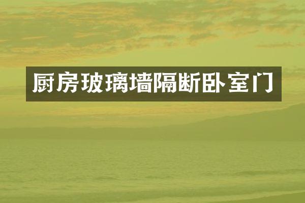 厨房玻璃墙隔断卧室门