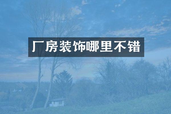厂房装饰哪里不错