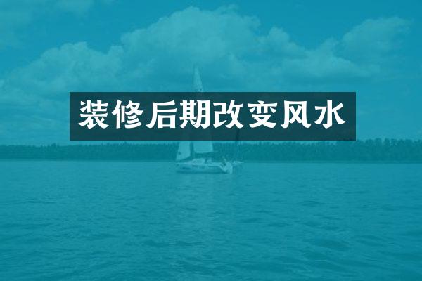 装修后期改变风水