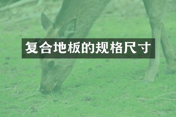复合地板的规格尺寸