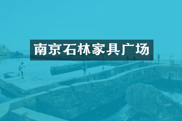 南京石林家具广场