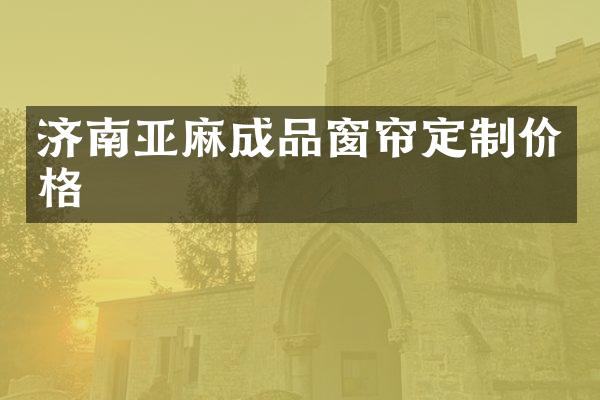 济南亚麻成品窗帘定制价格
