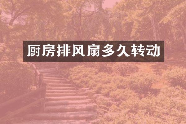 厨房排风扇多久转动