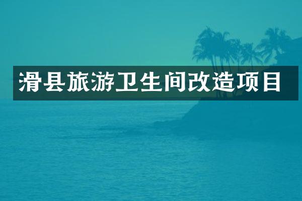 滑县旅游卫生间改造项目
