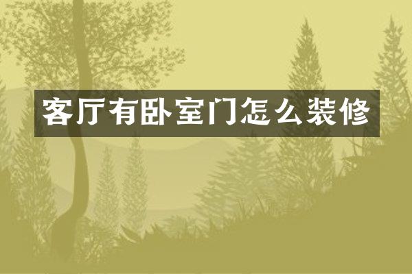 客厅有卧室门怎么装修