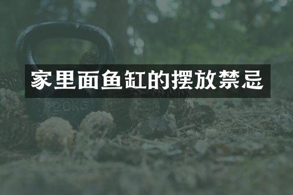 家里面鱼缸的摆放禁忌