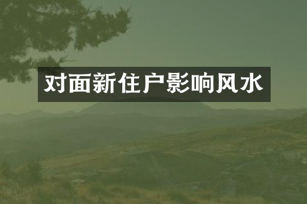 对面新住户影响风水