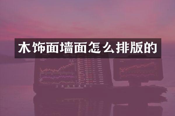 木饰面墙面怎么排版的