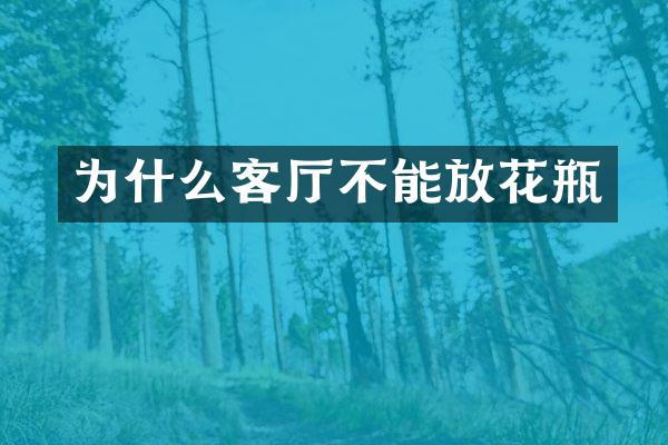 为什么客厅不能放花瓶