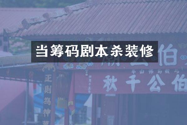 当筹码剧本杀装修