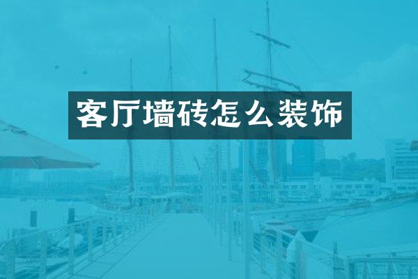 客厅墙砖怎么装饰