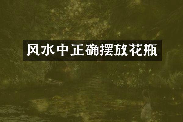 风水中正确摆放花瓶
