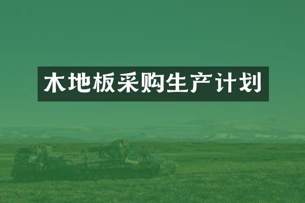 木地板采购生产计划