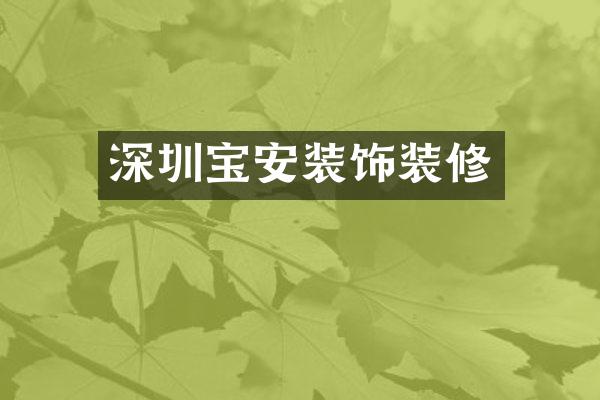 深圳宝安装饰装修