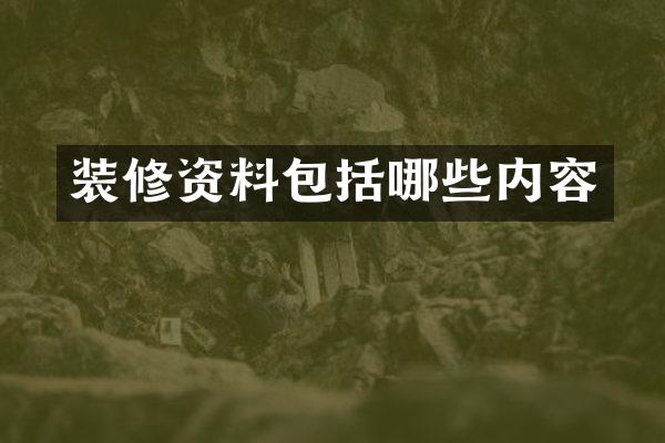 装修资料包括哪些内容