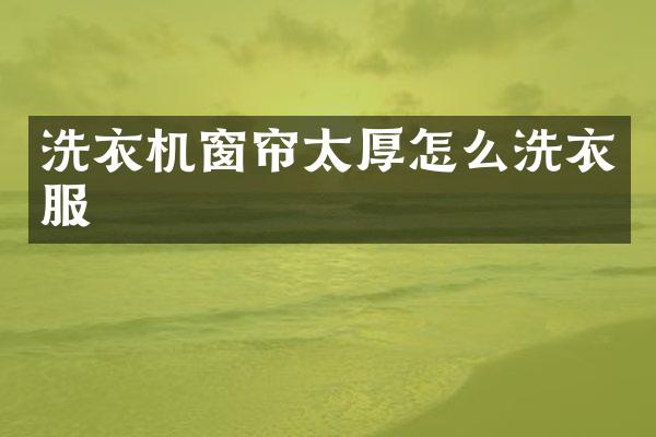 洗衣机窗帘太厚怎么洗衣服