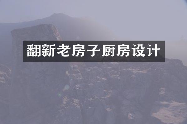 翻新老房子厨房设计