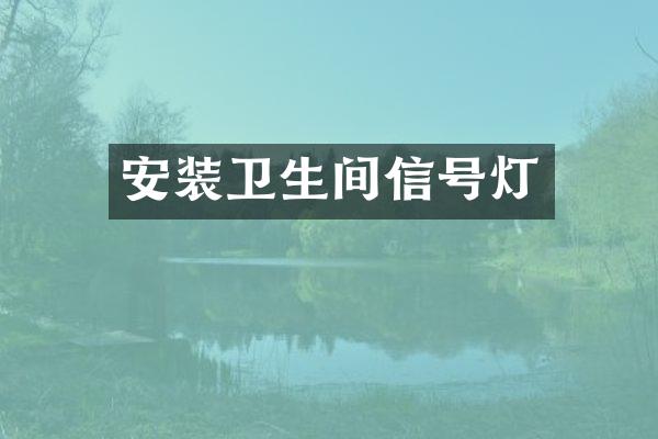 安装卫生间信号灯