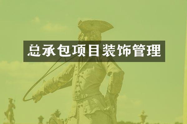 总承包项目装饰管理