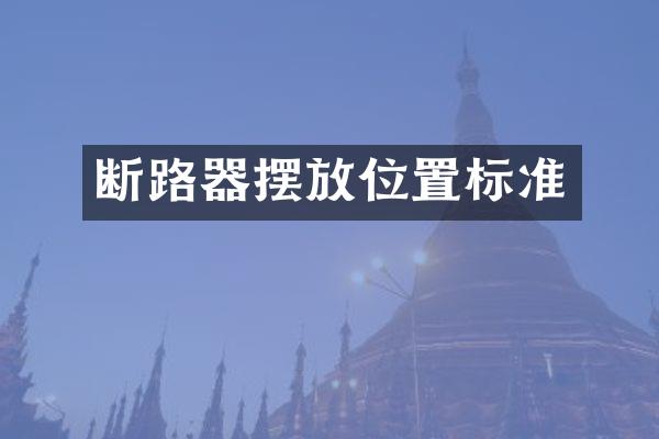 断路器摆放位置标准