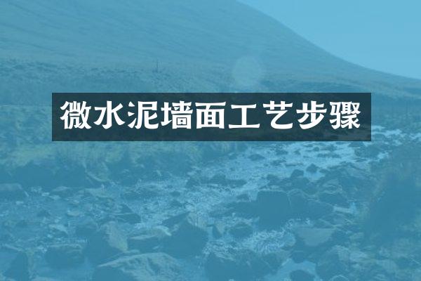 微水泥墙面工艺步骤