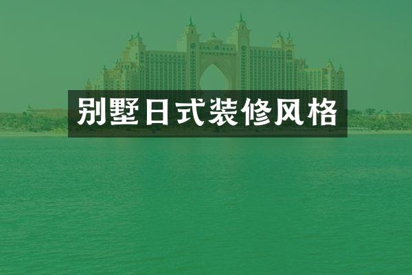 别墅日式装修风格