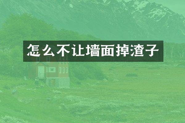 怎么不让墙面掉渣子