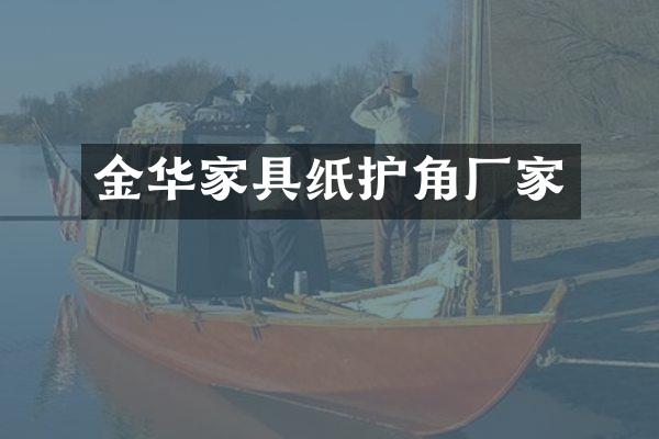 金华家具纸护角厂家