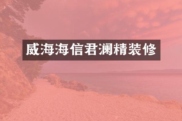 威海海信君澜精装修