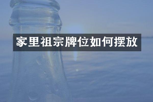 家里祖宗牌位如何摆放