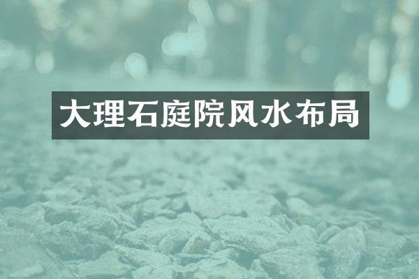 大理石庭院风水布局